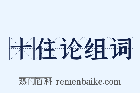 十住论组词是什么意思的图片